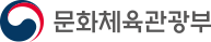 문화체육관광부