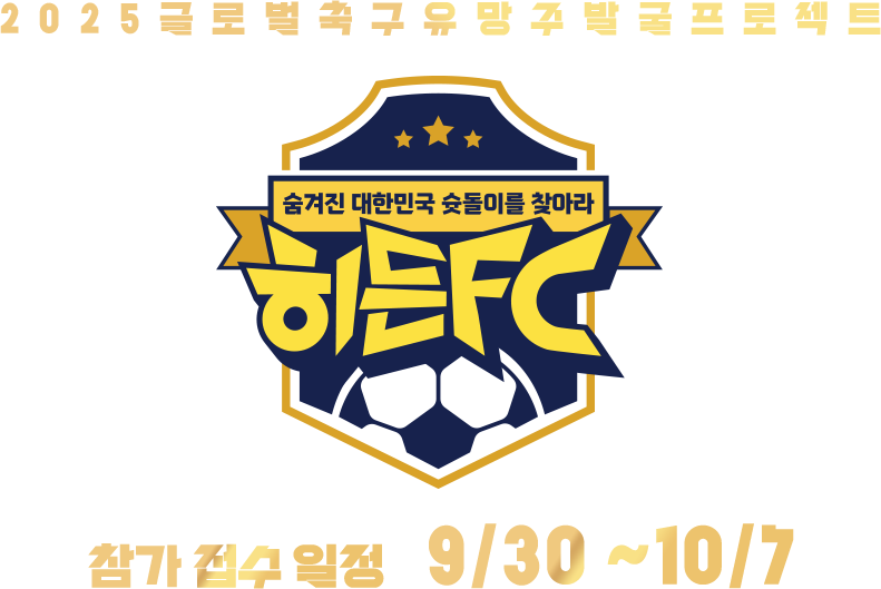 글로벌 축구 유망주 발굴 프로젝트 히든 FC 